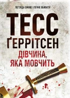 Дівчина яка мовчить