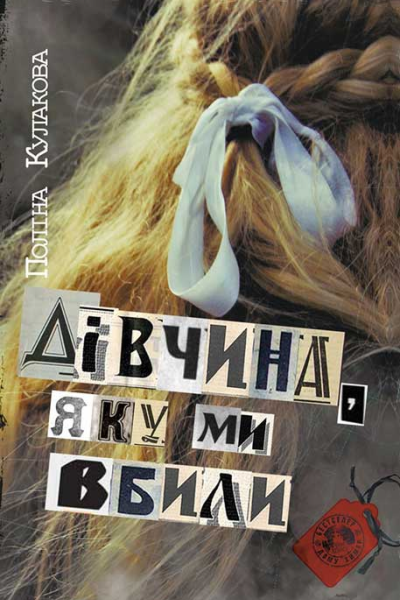 Дівчина яку ми вбили
