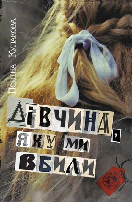 Дівчина яку ми вбили