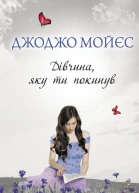 Дівчина яку ти покинув