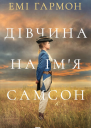 Дівчина на імя Самсон