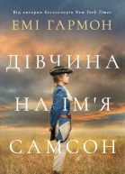Дівчина на імя Самсон