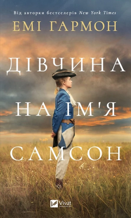 Дівчина на імя Самсон