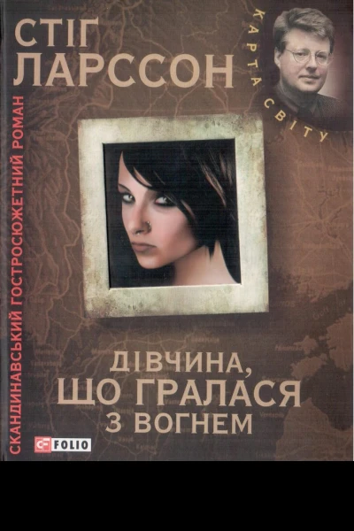 Дівчина що гралася з вогнем