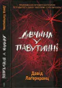 Дівчина у павутинні