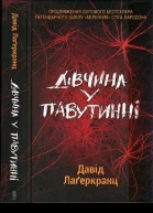 Дівчина у павутинні
