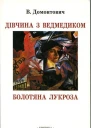 Дівчина з ведмедиком Болотяна Лукроза