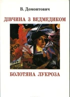 Дівчина з ведмедиком Болотяна Лукроза
