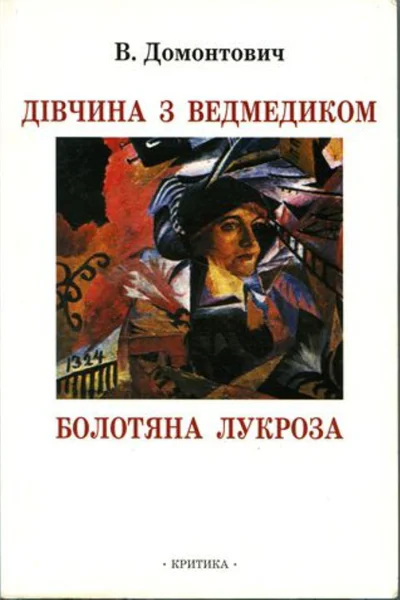 Дівчина з ведмедиком Болотяна Лукроза