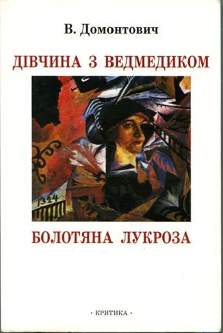 Дівчина з ведмедиком Болотяна Лукроза