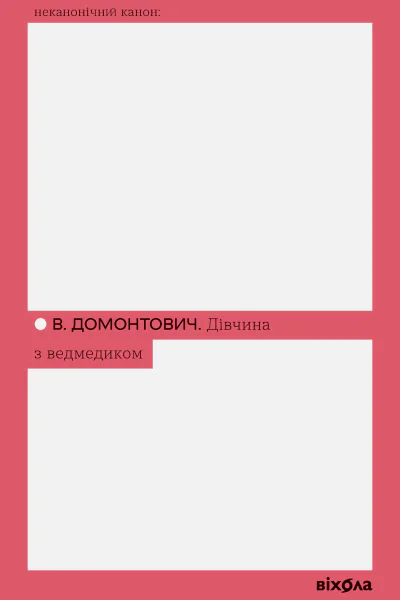 Дівчина з ведмедиком