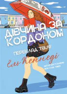 Дівчина за кордоном