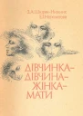 Дівчинка  дівчина  жінка  мати
