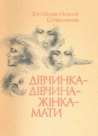 Дівчинка  дівчина  жінка  мати
