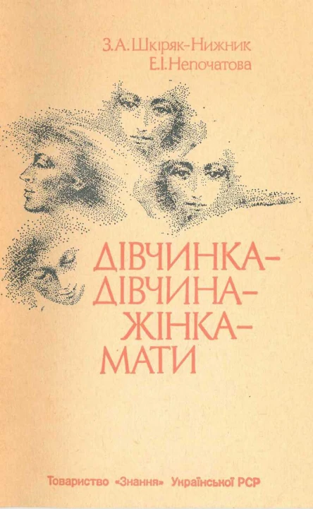 Дівчинка  дівчина  жінка  мати