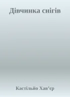 Дівчинка снігів