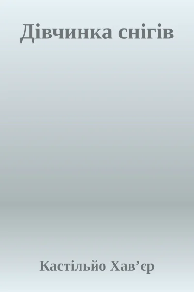 Дівчинка снігів