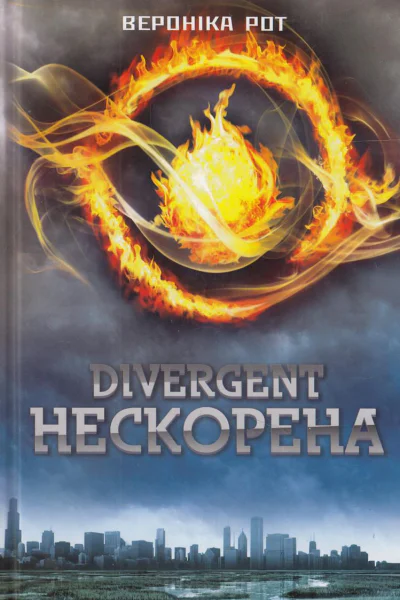 Дивергент Книга 1 Нескорена Дивергент Книга 1 Нескорена