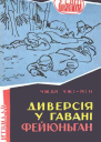 Диверсія у гавані Фейюньган