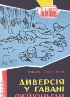 Диверсія у гавані Фейюньган