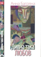 Дивна така любов