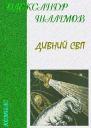Дивний світ