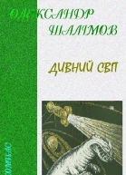 Дивний світ