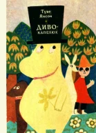 Дивокапелюх