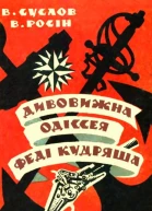 Дивовижна одіссея Феді Кудряша