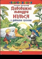 Дивовижні мандри Нільса з дикими гусьми