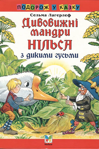 Дивовижні мандри Нільса з дикими гусьми
