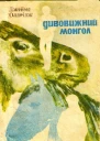 Дивовижний монгол