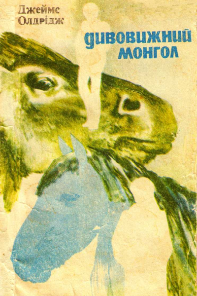 Дивовижний монгол