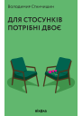 Для стосунків потрібні двоє
