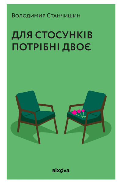 Для стосунків потрібні двоє