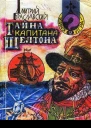Дмитрий Браславский Тайна капитана Шелтона