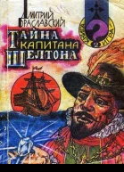 Дмитрий Браславский Тайна капитана Шелтона