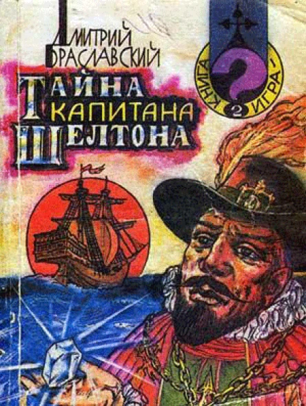 Дмитрий Браславский Тайна капитана Шелтона