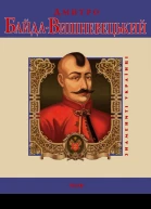 Дмитро БайдаВишневецький