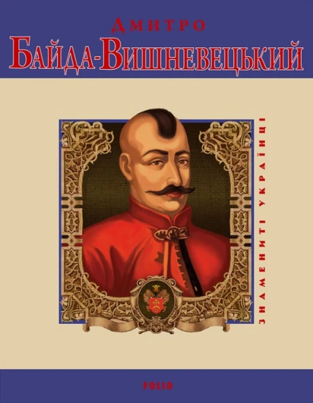 Дмитро БайдаВишневецький