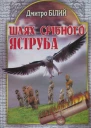 Дмитро Білий Шлях Срібного Яструба