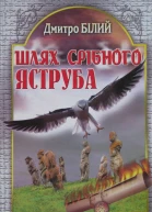 Дмитро Білий Шлях Срібного Яструба