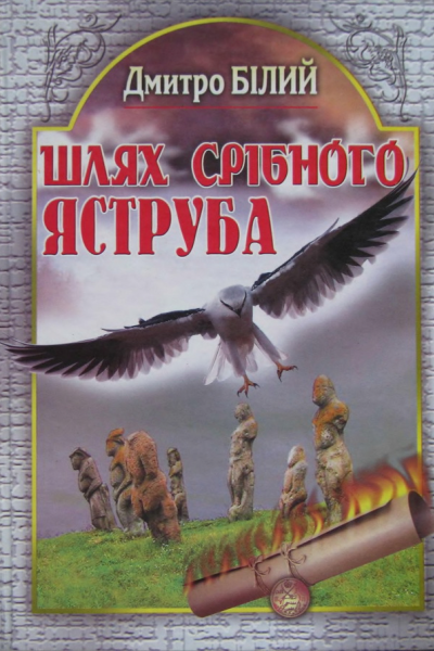 Дмитро Білий Шлях Срібного Яструба