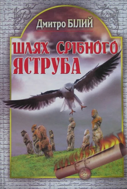 Дмитро Білий Шлях Срібного Яструба