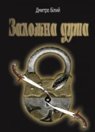 Дмитро Білий Заложна душа