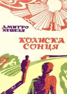 Дмитро Кешеля Колиска сонця