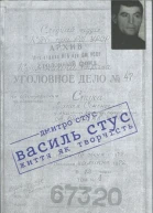 Дмитро Стус Василь Стус життя як творчість