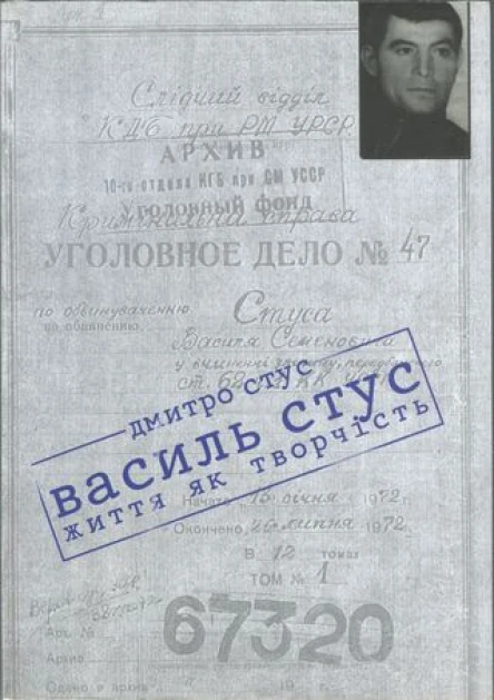 Дмитро Стус Василь Стус життя як творчість