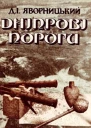 Дніпрові пороги Альбом фотографій з географічноісторичним нарисом
