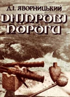 Дніпрові пороги Альбом фотографій з географічноісторичним нарисом
